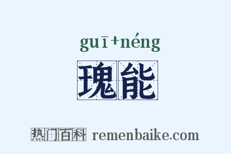瑰能是什么意思的图片